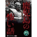 鹿児島の怖い話 [CD] 西郷星は燃えているか