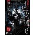 イビツナリ(歪形)(6) 灰の夜 (＜CD＞ オーディオブッ