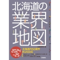 北海道の業界地図 2024-25