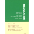 世界を変える言葉