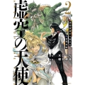 虚空の天使 迷宮放逐から始まる異世界攻略 2 バンブーコミックス