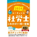 2024年版 ユーキャンの社労士 これだけ!一問一答集