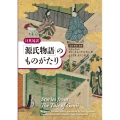 日英対訳 「源氏物語」のものがたり