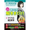 大卒程度公務員試験本気で合格!過去問解きまくり! 14 20 公務員試験過去問解きまくりシリーズ