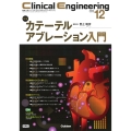 Clinical Engineering2023年12月号 Vol.34No.12 カテーテルアブレーション入門