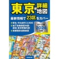 東京超詳細地図ポケット版 2024年版