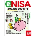 新NISA 商品選び完全ガイド 日経MOOK