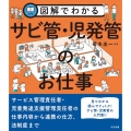 図解でわかるサビ管・児発管のお仕事