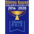 ステレオサウンドグランプリ2016-2020 別冊ステレオサウンド
