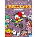 ぴょこたんめいろ おばけの町へGO!