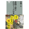 春画で読むエロティック日本 祥伝社新書 692