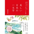 美しい日本の一文字 国字が教えてくれる大切にしたい和のこころと風景