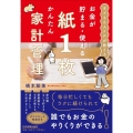 お金が貯まる・使える 紙1枚かんたん家計管理