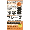 どんどん売れる!店員さんの接客フレーズ(英語・中国語・韓国語 ASUKA BUSINESS 2308-0