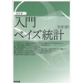 入門ベイズ統計 改訂版