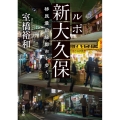 ルポ新大久保 移民最前線都市を歩く 角川文庫 む 17-1