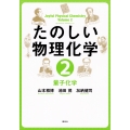 たのしい物理化学 2 量子化学