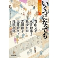 いくつになっても 江戸の粋 時代小説アンソロジー 光文社文庫 ほ 7-1