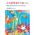 ことばをはぐくむ 新装版 発達に遅れのある子どもたちのために
