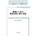 基礎から学ぶ電気回路と電子回路 シリーズ基礎から学ぶスイッチング電源回路とその応用 1