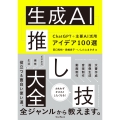 生成AI推し技大全 ChatGPT+主要AI 活用アイデア100選