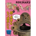 REKIHAKU 011 歴史と文化への好奇心をひらく