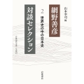 網野善彦対談セレクション (2) 世界史の中の日本史