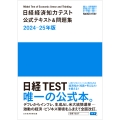 日経経済知力テスト公式テキスト&問題集 2024-25年版