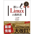 新しいLinuxの教科書 第2版