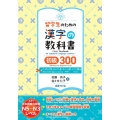 留学生のための漢字の教科書 初級300 インドネシア語・ミャンマー語・ネパール語・シンハラ語版