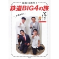 結成10周年!鉄道BIG4の旅