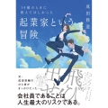 14歳のときに教えてほしかった起業家という冒険