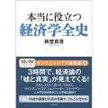 本当に役立つ経済学全史 テンミニッツTV講義録 1
