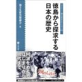 徳島から探求する日本の歴史 シリーズ・地方史はおもしろい 06