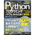 Pythonプログラミングパーフェクトマスター 第4版 最新Visual Studio Code対応 Perfect Master 192
