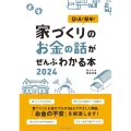 家づくりのお金の話がぜんぶわかる本 2024 Q&Aで簡単!