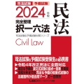司法試験&予備試験完全整理択一六法 民法 2024年版 第2 司法試験&予備試験対策シリーズ