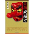 天狗説話考