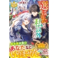 選ばれたのは私以外でした 白い結婚、上等です! レジーナブックス