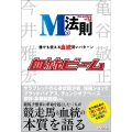 Mの法則×血統ビーム 誰でも使える血統買いパターン