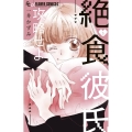 絶食彼氏攻略せよ (3)