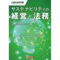 サステナビリティの経営と法務 別冊金融・商事判例