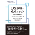 DX戦略の成功メソッド 取り除くべき障壁は何か