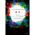 アトリエからはじまる「探究」 日本におけるレッジョ・インスパイアの乳幼児教育