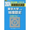 実戦模試演習 東京大学への地理歴史 2024 駿台大学入試完全対策シリーズ