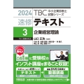 TBC中小企業診断士試験シリーズ速修テキスト 3 2024年