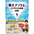 東大ナゾトレNEW GAME 第6巻