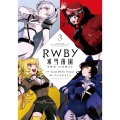 RWBY 氷雪帝国 THE COMIC 3 (3)