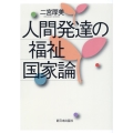 人間発達の福祉国家論