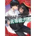 魔界帰りの劣等能力者 12 HJ文庫 た 06-01-12